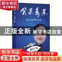 正版 笑果累累:梁定东获奖作品集:下卷 梁定东 著 上海书店出版社