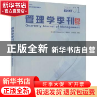 正版 管理学季刊:2021.01:Vol.6 张玉利,李海洋,井润田 经济管理