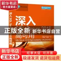 正版 深入SQL Server 2016高可用 (美)Paul Bertucci著 中国水利