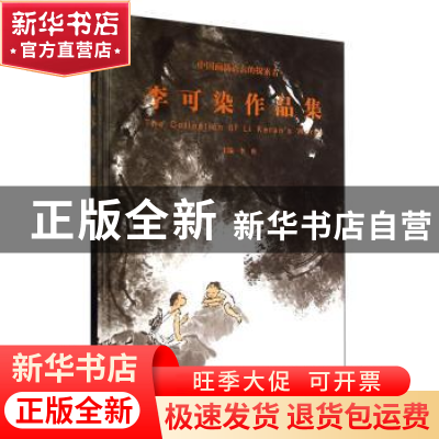 正版 李可染作品集:中国画新语言的探索者 李庚主编 中国书店 978