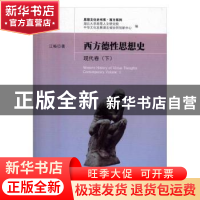 正版 西方德性思想史:下:Ⅱ:现代卷:Contemporary Volume 江畅著