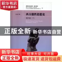 正版 西方德性思想史:下:Ⅱ:现代卷:Contemporary Volume 江畅著
