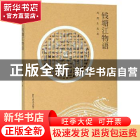 正版 钱塘江物语 周膺 吴晶 浙江工商大学出版社 9787517834632