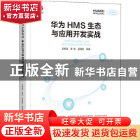 正版 华为HMS生态与应用开发实战 王希海,望岳,吴海亮 机械工业出