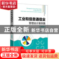 正版 工业和信息通信业管理会计案例集:2020:2020 杨晓娟 人民邮