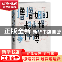 正版 撸撸姐的超本格事件簿 陆烨华 新星出版社有限责任公司 9787