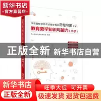 正版 教育教学知识与能力:小学 师大教科文教材编写组 清华大学出