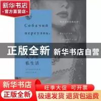 正版 大学生私生活 [苏]顾米列夫斯基,著,周起应,立波,译 生