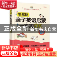 正版 零基础亲子英语启蒙一本就OK:52周完美计划 Cross英语团队