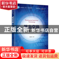 正版 路由交换技术与实践 刘道刚 人民邮电出版社 9787115515094