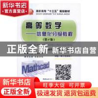 正版 高等数学:信息化分级教程 赵明才,姜晓主编 冶金工业出版社