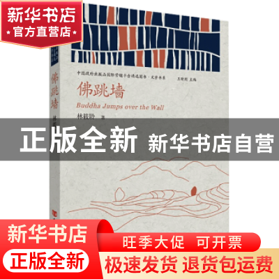 正版 佛跳墙/中国政府出版品国际营销平台精选图书文学书系 林筱