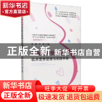 正版 妊娠合并糖尿病临床营养管理与实践手册 编者:张琚//曾果|责