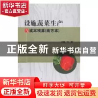 正版 设施蔬菜生产与成本核算:南方本 万群主编 四川大学出版社 9