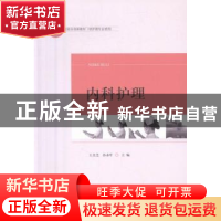 正版 内科护理 王美芝,孙永叶主编 山东人民出版社 978720909547