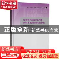 正版 经验性和描述性决策条件下的框架效应比较 付丽莎 清华大学