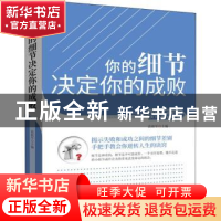 正版 你的细节决定你的成败 范祖军主编 团结出版社 978751265925