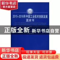 正版 2015-2016年中国工业技术创新发展蓝皮书 刘文强主编 人民出