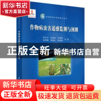 正版 作物病虫害遥感监测与预测 黄文江等著 科学出版社 97870304