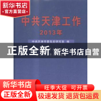 正版 中共天津工作:2013年 中共天津市委党史研究室编 天津人民