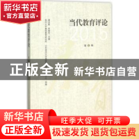 正版 当代教育评论:第2辑 潘洪建,徐继存主编 江苏大学出版社 97