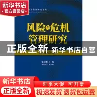 正版 风险与危机管理研究(2018年卷) 张荣刚 中国财政经济出版