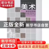 正版 美术教学资源库:下册:八年级 史冬青 著 齐鲁书社 978753404