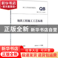 正版 地铁工程施工工艺标准:GY-1-4-2018 中建三局第一建设工程有