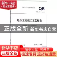 正版 地铁工程施工工艺标准:GY-1-4-2018 中建三局第一建设工程有