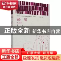 正版 秘密/中国政府出版品国际营销平台精选图书文学书系 朱个 中