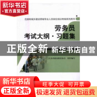 正版 劳务员考试大纲·习题集 江苏省建设教育协会组织编写 中国建