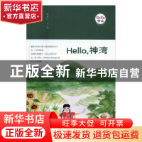 正版 Hello,神湾 梁素红文/绘 广东人民出版社 9787218110271 书