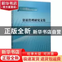 正版 资讯管理研究文集 本书编委会编 中山大学出版社 9787306055