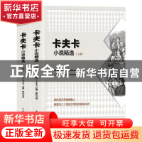 正版 卡夫卡小说精选 (奥)卡夫卡 中国华侨出版社 9787511379665