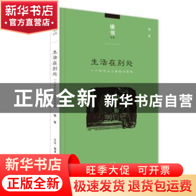 正版 生活在别处:一个保守主义者的戏剧观 傅谨 生活.读书.新知