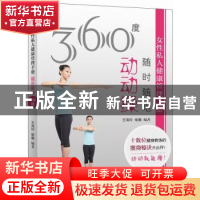 正版 360度女性私人健康管理手册:随时随地动动操 王海玲,喻曦编