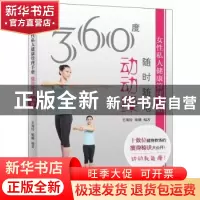 正版 360度女性私人健康管理手册:随时随地动动操 王海玲,喻曦编