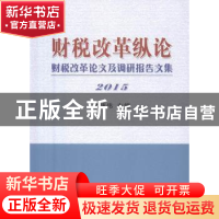 正版 财税改革纵论:财税改革论文及调研报告文集:2015 楼继伟主