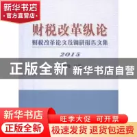 正版 财税改革纵论:财税改革论文及调研报告文集:2015 楼继伟主