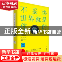 正版 不妥协,世界就是你的 夏橙 主编 作家出版社 9787506384155