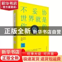 正版 不妥协,世界就是你的 夏橙 主编 作家出版社 9787506384155