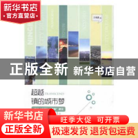 正版 超越:镇的城市梦 王兆波主编 人民日报出版社 978751154019
