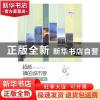 正版 超越:镇的城市梦 王兆波主编 人民日报出版社 978751154019