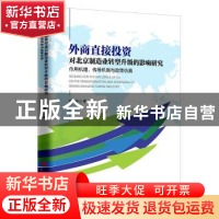 正版 外商直接投资对北京制造业转型升级的影响研究:作用机理、传