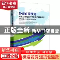 正版 外商直接投资对北京制造业转型升级的影响研究:作用机理、传