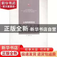 正版 土地利用变化碳排放效应研究 卢娜著 江苏大学出版社 978781