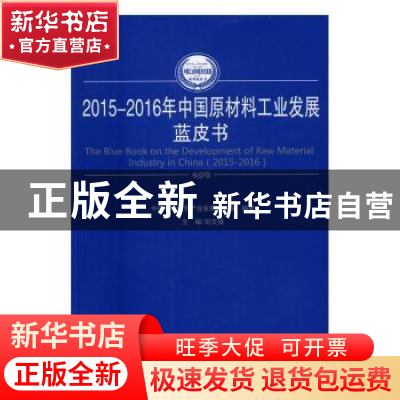 正版 2015-2016年中国原材料工业发展蓝皮书 刘文强主编 人民出版