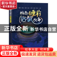 正版 精选睡前胎教故事 川川著 北京联合出版公司 9787550248588