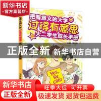 正版 把有意义的大学过得有意思:大二学生成长手册 郭玉良 人民