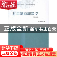 正版 五年制高职数学:第二册 本书编委会编 中国书籍出版社 9787
